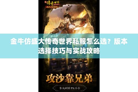 金牛仿盛大传奇世界私服怎么选？版本选择技巧与实战攻略