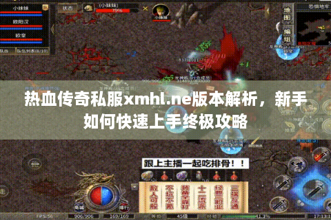 热血传奇私服xmhl.ne版本解析，新手如何快速上手终极攻略