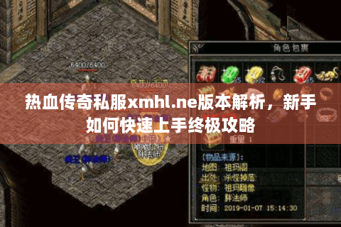 热血传奇私服xmhl.ne版本解析，新手如何快速上手终极攻略