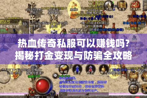 热血传奇私服可以赚钱吗?揭秘打金变现与防骗全攻略