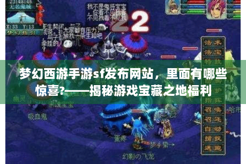 梦幻西游手游sf发布网站，里面有哪些惊喜?——揭秘游戏宝藏之地福利