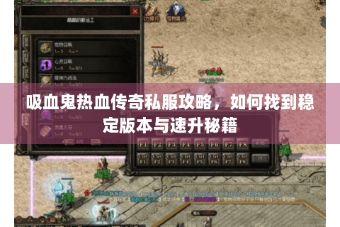 吸血鬼热血传奇私服攻略，如何找到稳定版本与速升秘籍