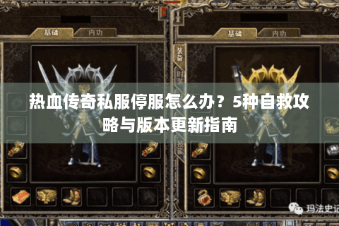 热血传奇私服停服怎么办？5种自救攻略与版本更新指南