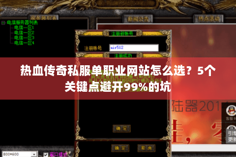 热血传奇私服单职业网站怎么选？5个关键点避开99%的坑