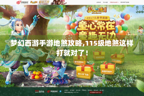 梦幻西游手游地煞攻略,115级地煞这样打就对了！