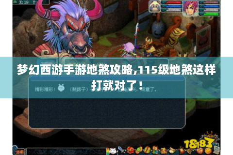 梦幻西游手游地煞攻略,115级地煞这样打就对了！
