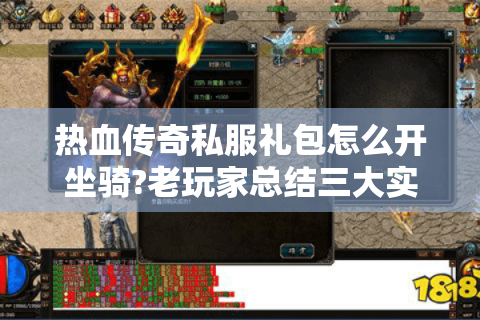热血传奇私服礼包怎么开坐骑?老玩家总结三大实战技巧