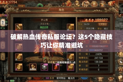 破解热血传奇私服论坛?这5个隐藏技巧让你精准避坑 破解热血传奇私服论坛?这5个隐藏技巧让你精准避坑