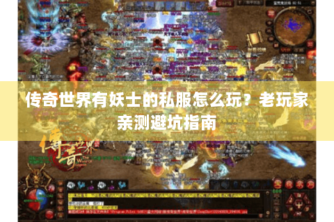 传奇世界有妖士的私服怎么玩？老玩家亲测避坑指南
