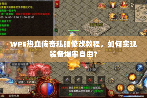 WPE热血传奇私服修改教程，如何实现装备爆率自由？