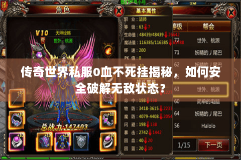 传奇世界私服0血不死挂揭秘，如何安全破解无敌状态？