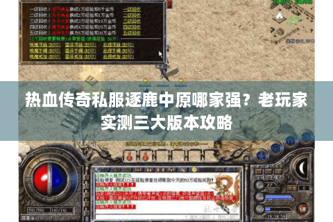 热血传奇私服逐鹿中原哪家强？老玩家实测三大版本攻略