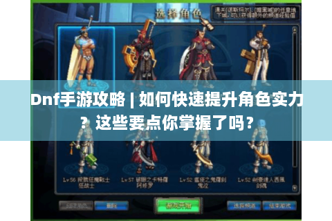 Dnf手游攻略 | 如何快速提升角色实力？这些要点你掌握了吗？