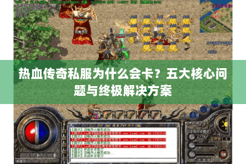 热血传奇私服为什么会卡？五大核心问题与终极解决方案