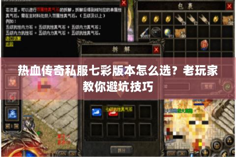 热血传奇私服七彩版本怎么选？老玩家教你避坑技巧