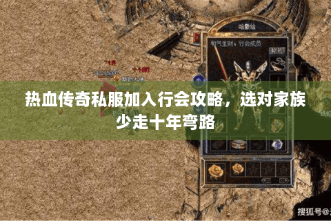 热血传奇私服加入行会攻略，选对家族少走十年弯路