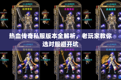 热血传奇私服版本全解析，老玩家教你选对服避开坑