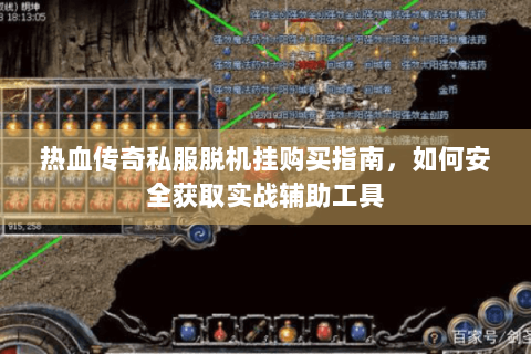 热血传奇私服脱机挂购买指南，如何安全获取实战辅助工具