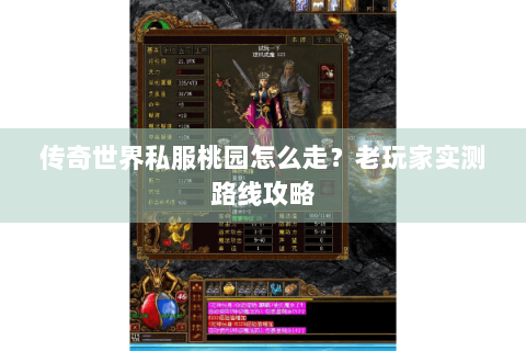 传奇世界私服桃园怎么走？老玩家实测路线攻略