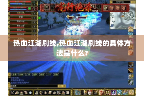 热血江湖刷线,热血江湖刷线的具体方法是什么?