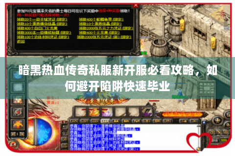 暗黑热血传奇私服新开服必看攻略，如何避开陷阱快速毕业
