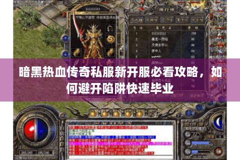 暗黑热血传奇私服新开服必看攻略，如何避开陷阱快速毕业