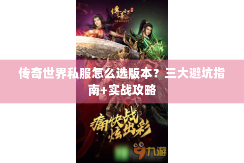 传奇世界私服怎么选版本？三大避坑指南+实战攻略