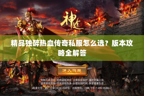 精品独醉热血传奇私服怎么选？版本攻略全解答