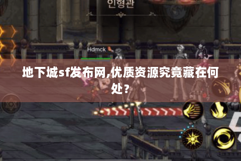 地下城sf发布网,优质资源究竟藏在何处？