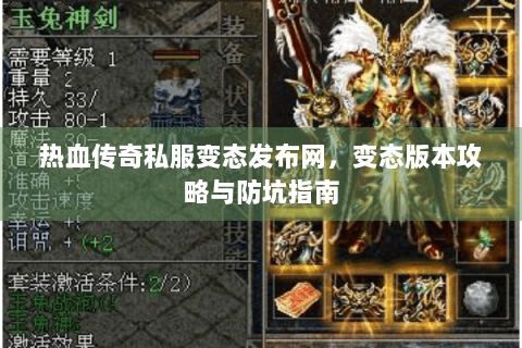 热血传奇私服变态发布网，变态版本攻略与防坑指南