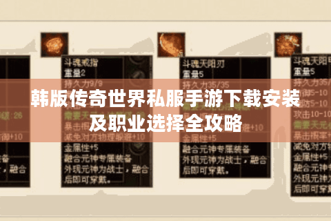 韩版传奇世界私服手游下载安装及职业选择全攻略