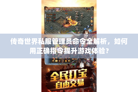传奇世界私服管理员命令全解析，如何用正确指令提升游戏体验？