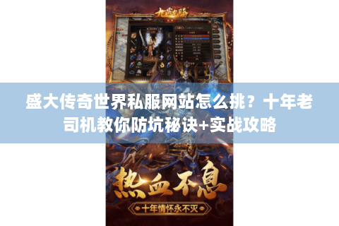 盛大传奇世界私服网站怎么挑？十年老司机教你防坑秘诀+实战攻略