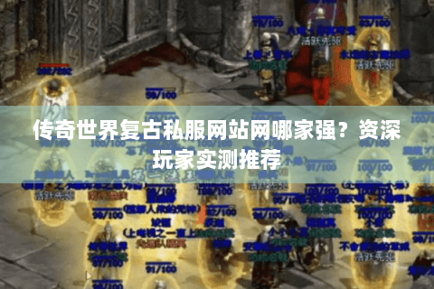 传奇世界复古私服网站网哪家强？资深玩家实测推荐
