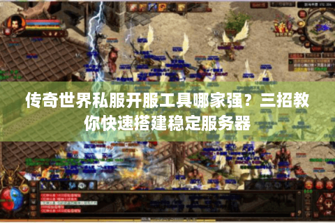 传奇世界私服开服工具哪家强？三招教你快速搭建稳定服务器