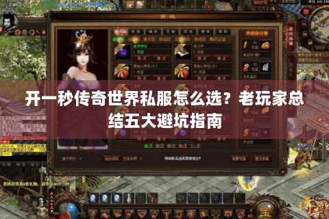 开一秒传奇世界私服怎么选？老玩家总结五大避坑指南