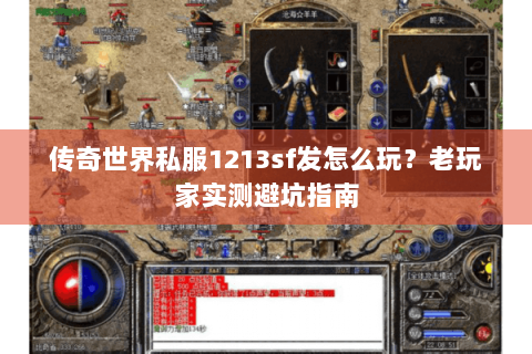 传奇世界私服1213sf发怎么玩？老玩家实测避坑指南