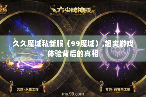 久久魔域私新服（99魔域）,超爽游戏体验背后的真相