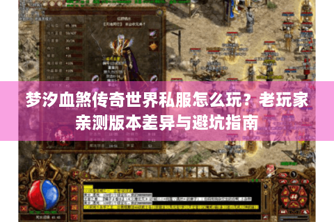 梦汐血煞传奇世界私服怎么玩？老玩家亲测版本差异与避坑指南