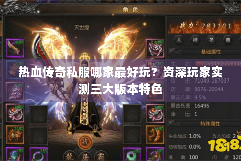 热血传奇私服哪家最好玩？资深玩家实测三大版本特色