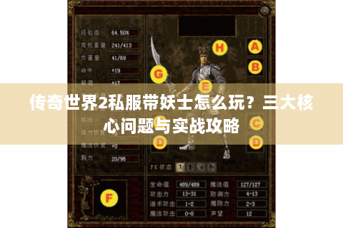传奇世界2私服带妖士怎么玩？三大核心问题与实战攻略