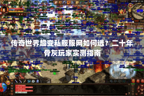 传奇世界超变私服服网如何选？二十年骨灰玩家实测指南