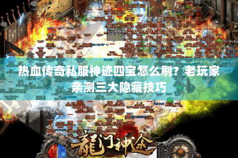 热血传奇私服神迹四宝怎么刷？老玩家亲测三大隐藏技巧