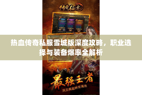 热血传奇私服雪城版深度攻略，职业选择与装备爆率全解析