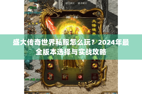 盛大传奇世界私服怎么玩？2024年最全版本选择与实战攻略