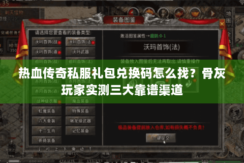热血传奇私服礼包兑换码怎么找？骨灰玩家实测三大靠谱渠道