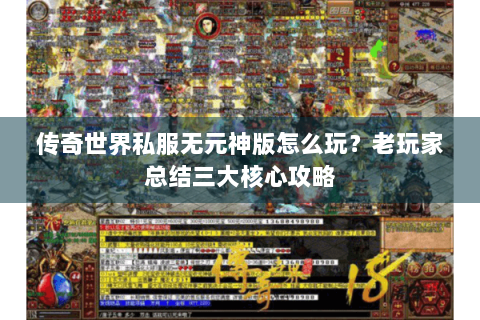 传奇世界私服无元神版怎么玩？老玩家总结三大核心攻略