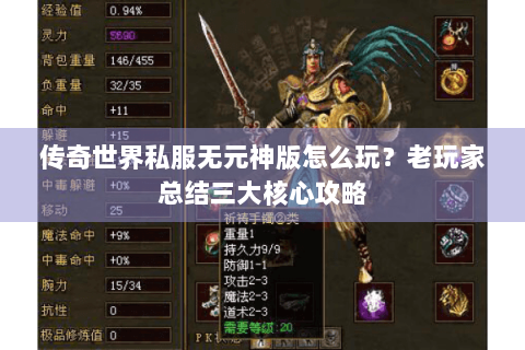 传奇世界私服无元神版怎么玩？老玩家总结三大核心攻略