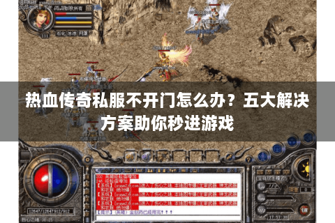 热血传奇私服不开门怎么办？五大解决方案助你秒进游戏