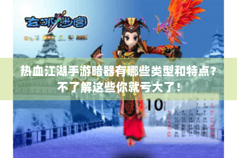 热血江湖手游暗器有哪些类型和特点？不了解这些你就亏大了！